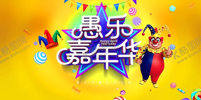 编号：91260010142338169615【酷图网】源文件下载-愚乐嘉年华