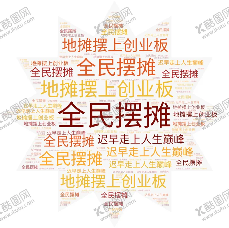编号：64890906271629369343【酷图网】源文件下载-全民摆摊