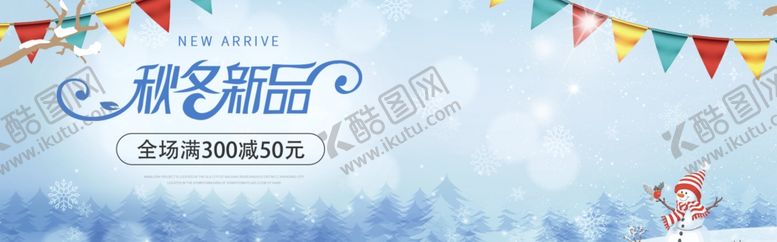 编号：58561906260242247390【酷图网】源文件下载-秋冬新品
