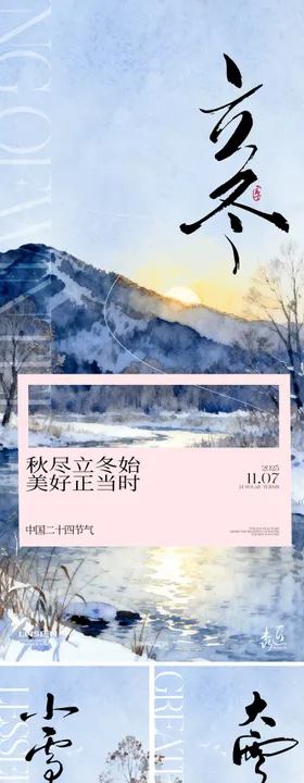 立冬小雪大雪节气海报