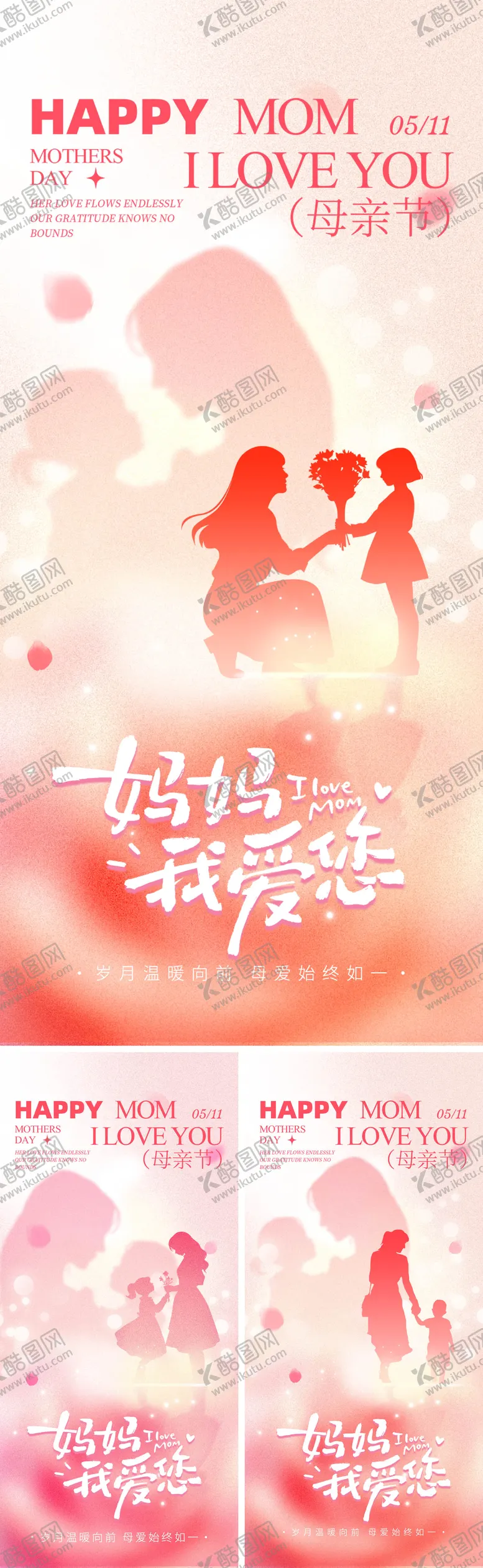 编号：89649705030222007682【酷图网】源文件下载-母亲节系列海报