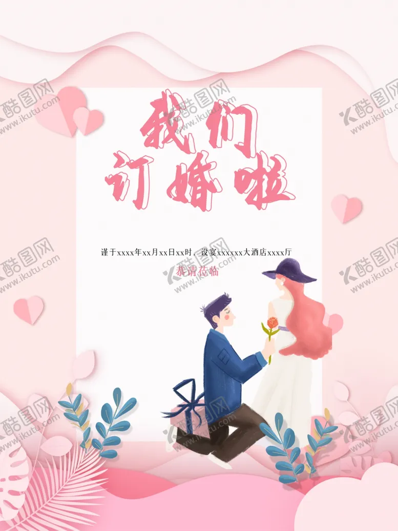 编号：73283906231559236457【酷图网】源文件下载-我们订婚啦
