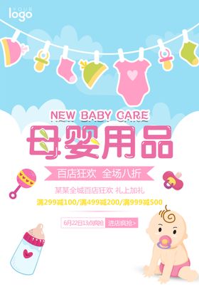 编号：01768209230818066912【酷图网】源文件下载-宝宝海报母婴用品促销海报