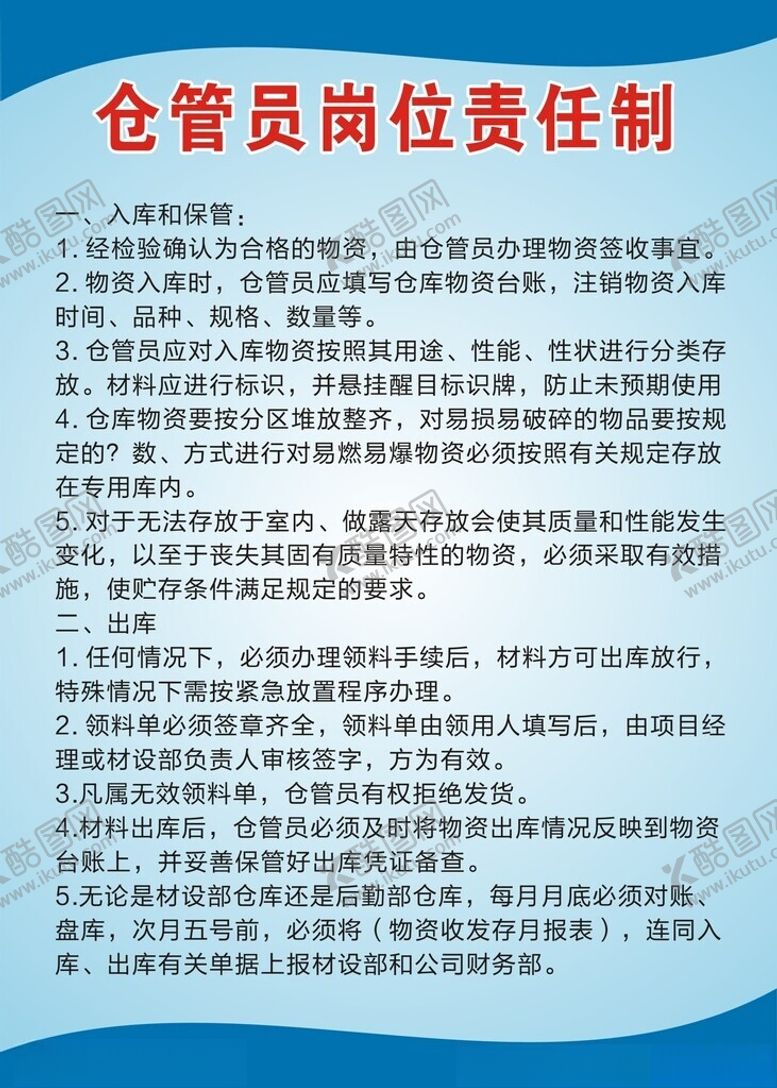 编号：46206802251144491563【酷图网】源文件下载-仓管员岗位责任制