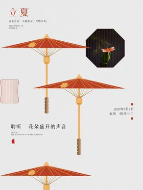 立夏海报