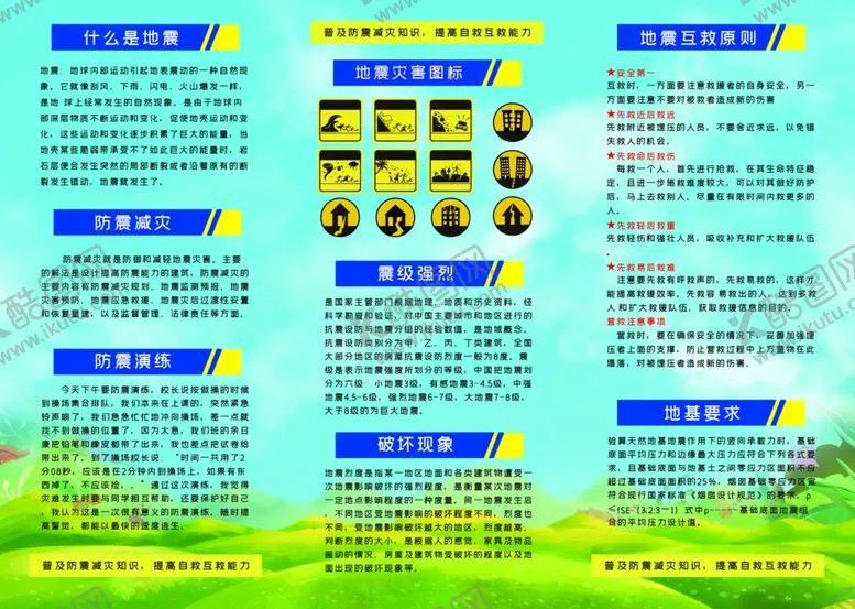 编号：17999306291606248058【酷图网】源文件下载-地震防震救灾科普宣传单