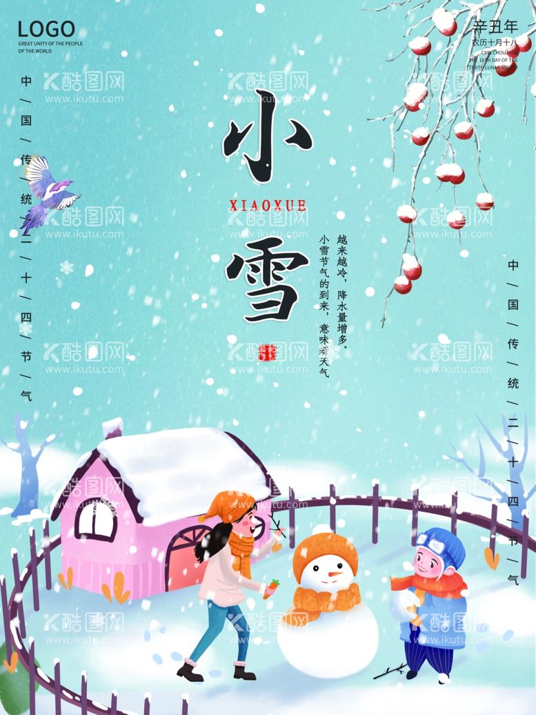 编号：71603911262341034014【酷图网】源文件下载-简约小清新创意小雪冬季二十四节