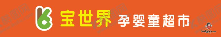 编号：53470505081954078846【酷图网】源文件下载-母婴连锁