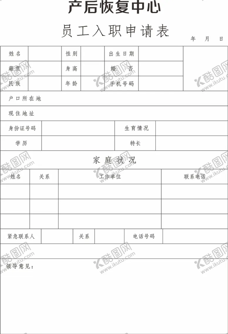 编号：44905511191908442614【酷图网】源文件下载-员工入职申请表