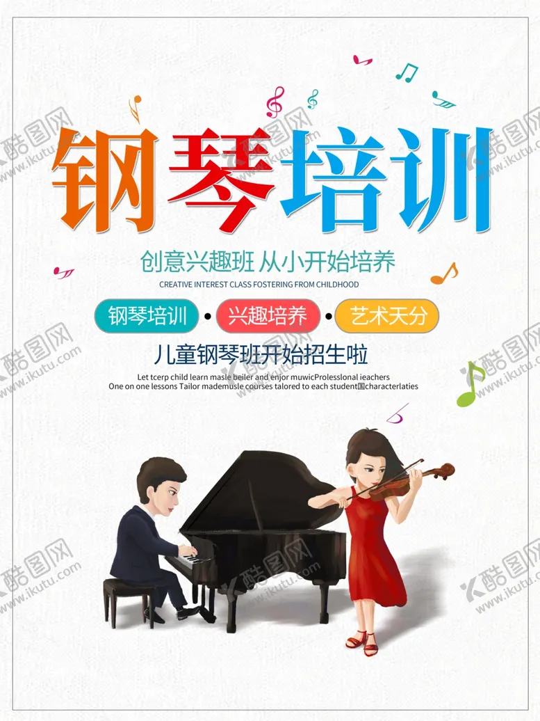编号：56806704211218404523【酷图网】源文件下载-钢琴培训