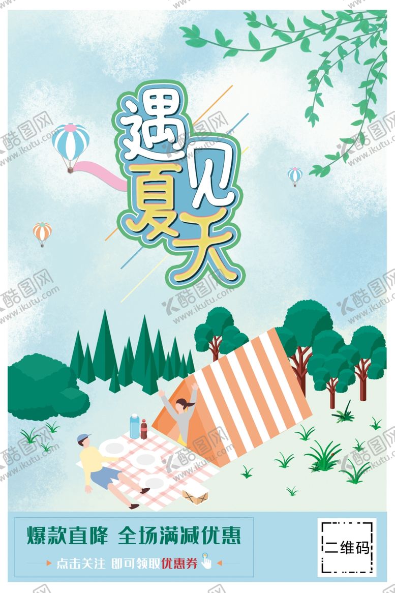编号：58967710181508576818【酷图网】源文件下载-遇见夏天