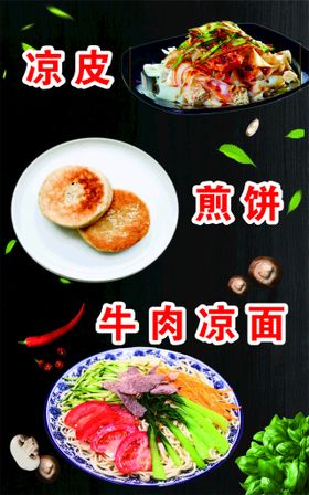 凉皮凉面煎饼