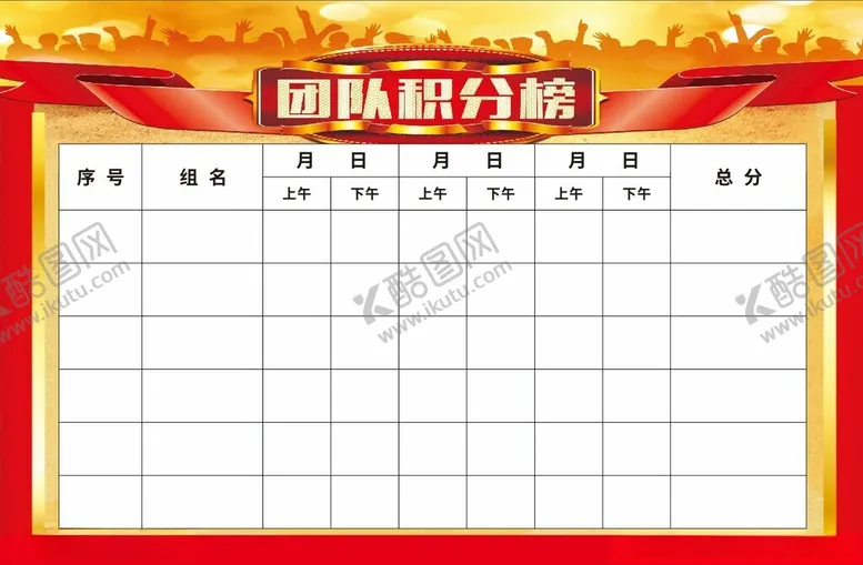 编号：37640802022056454347【酷图网】源文件下载-团队积分榜