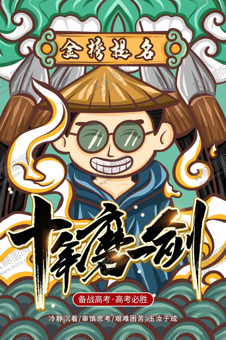 编号：30044002070217215032【酷图网】源文件下载-高考加油毕业季