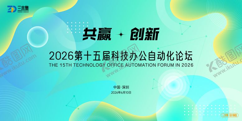 编号：42919305222137133889【酷图网】源文件下载-科技办公自动化论坛kv