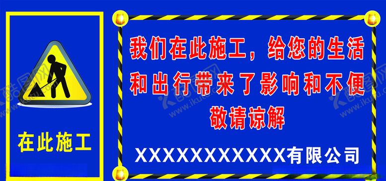 编号：70946607092120502544【酷图网】源文件下载-在此施工敬请谅解