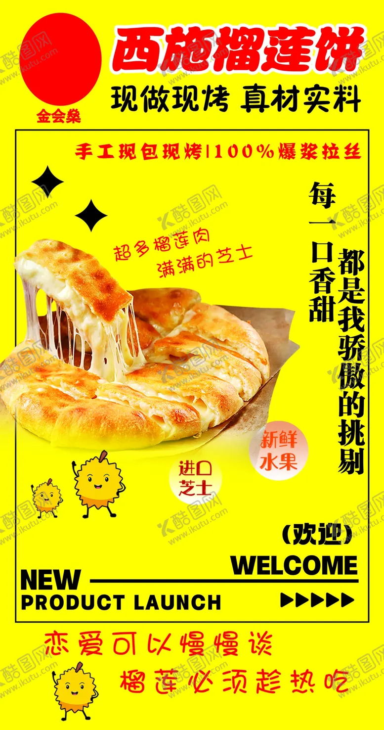编号：27191205240149098766【酷图网】源文件下载-榴莲榴莲披萨
