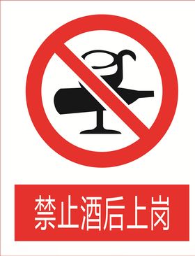 禁止酒后上岗图标