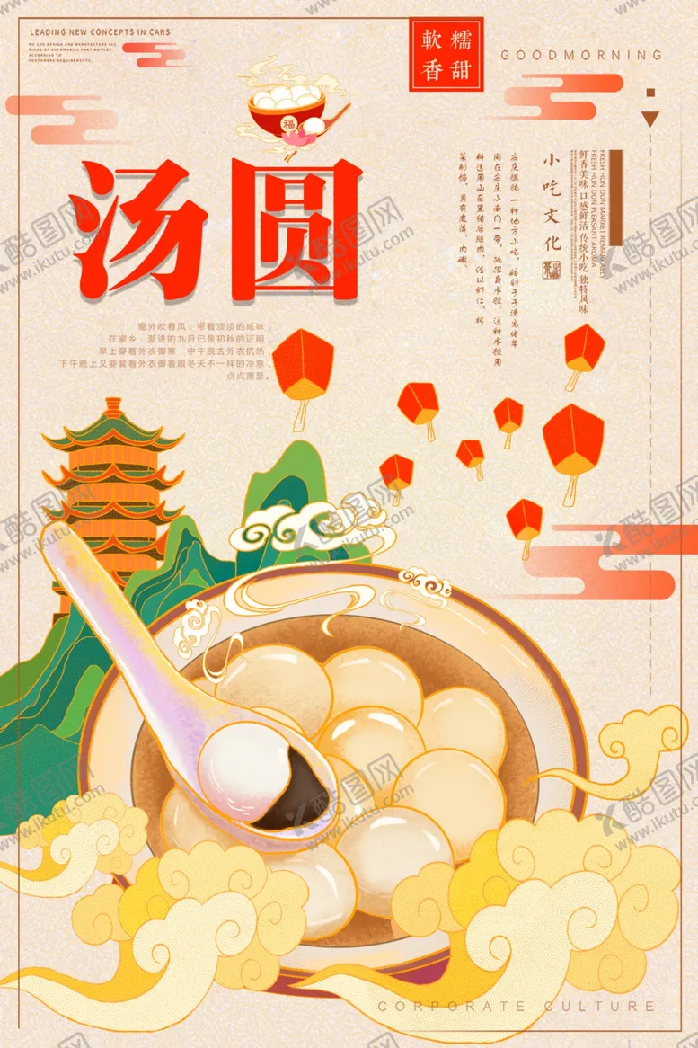 编号：37355312090207324523【酷图网】源文件下载-简约中国风汤圆海报