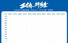 正青春值班表背景板公司记录