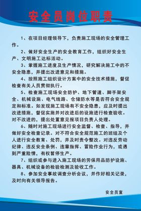 安全员岗位职责