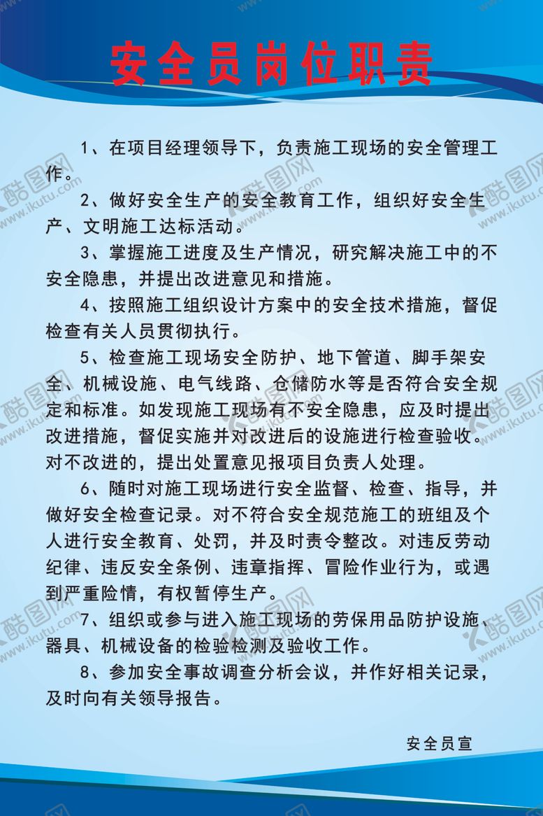 编号：14393007041632488074【酷图网】源文件下载-安全员岗位职责