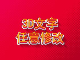 3D文字