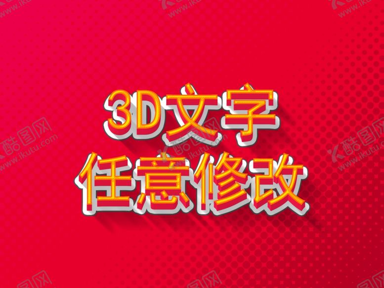编号：75814705020253405671【酷图网】源文件下载-3D文字