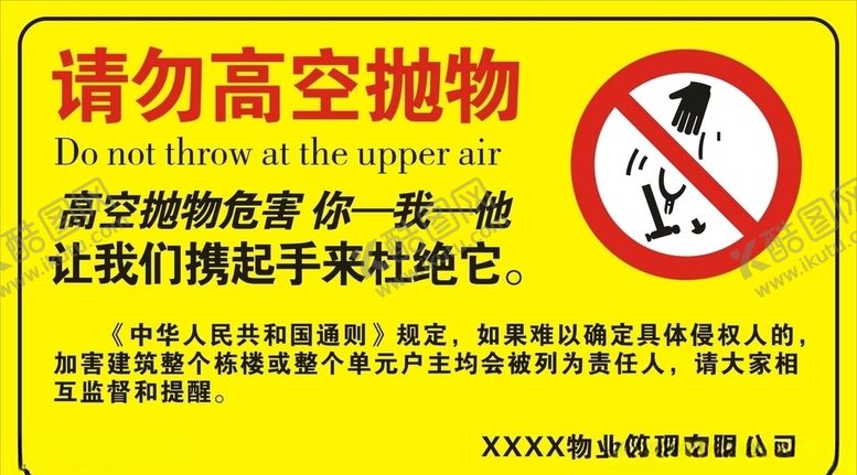 编号：14375109280300249082【酷图网】源文件下载-请勿高空抛物