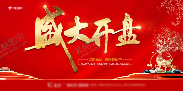 编号：35928611302311368392【酷图网】源文件下载-盛大开盘