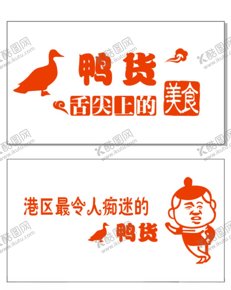 编号：74766006302050267832【酷图网】源文件下载-鸭货鸭脖子美食舌尖上的