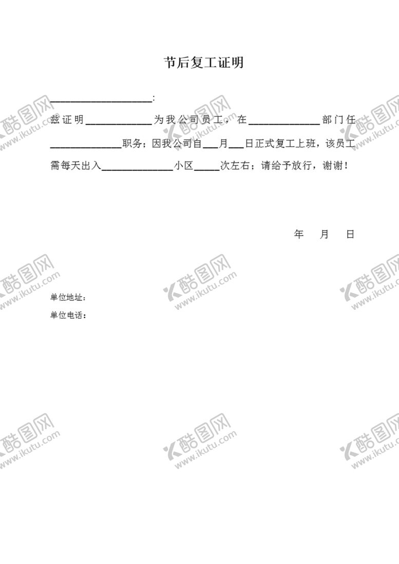 编号：39013110080256447158【酷图网】源文件下载-复工证明