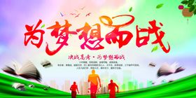 为梦想而战励志宣传图