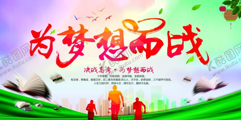 编号：62141409260046481695【酷图网】源文件下载-为梦想而战励志宣传图
