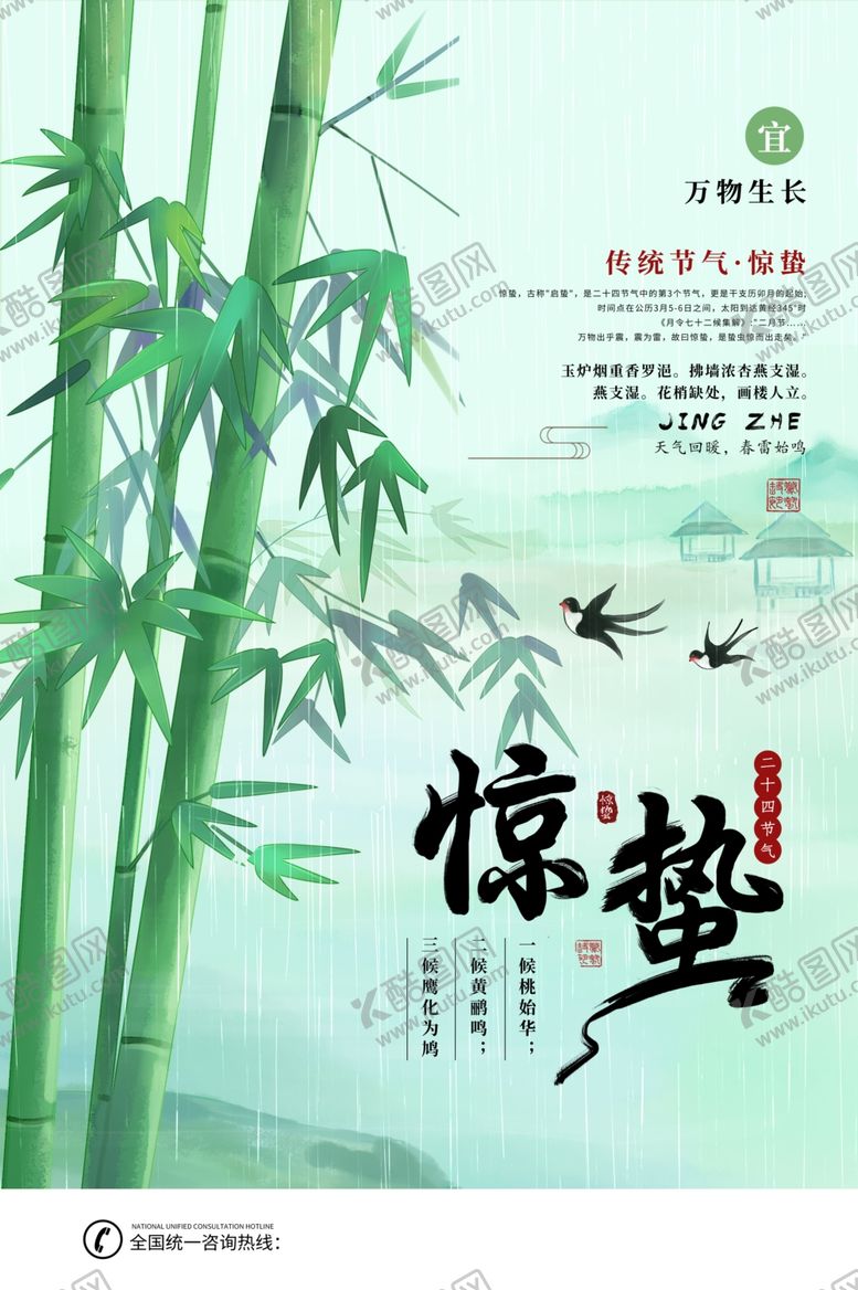编号：20026507081721181866【酷图网】源文件下载-惊蛰