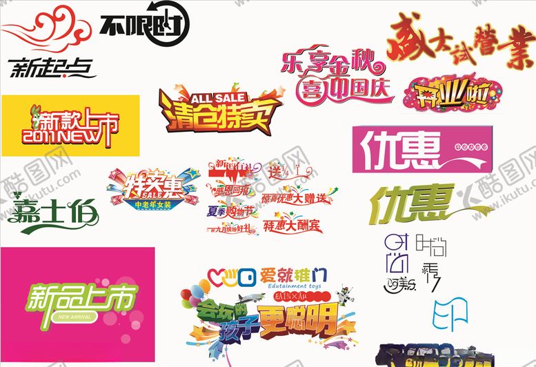 编号：55752109232128124399【酷图网】源文件下载-促销文字设计