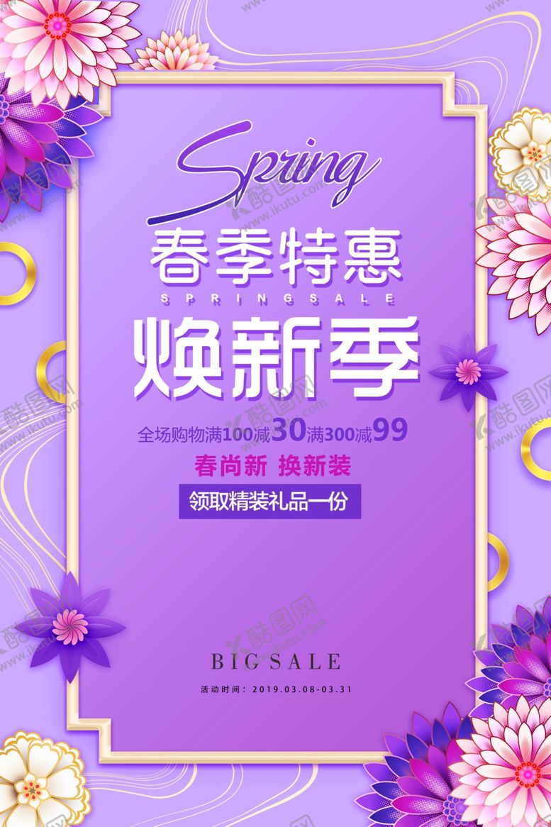 编号：76232810181957069370【酷图网】源文件下载-春季促销