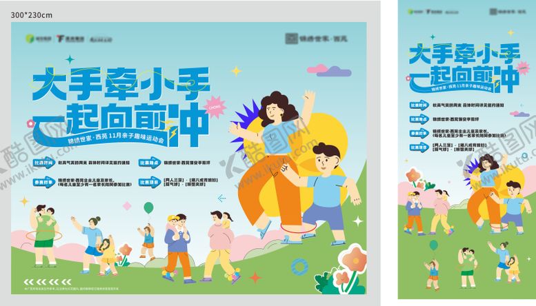 编号：70303105081722163141【酷图网】源文件下载-地产儿童亲子运动会活动