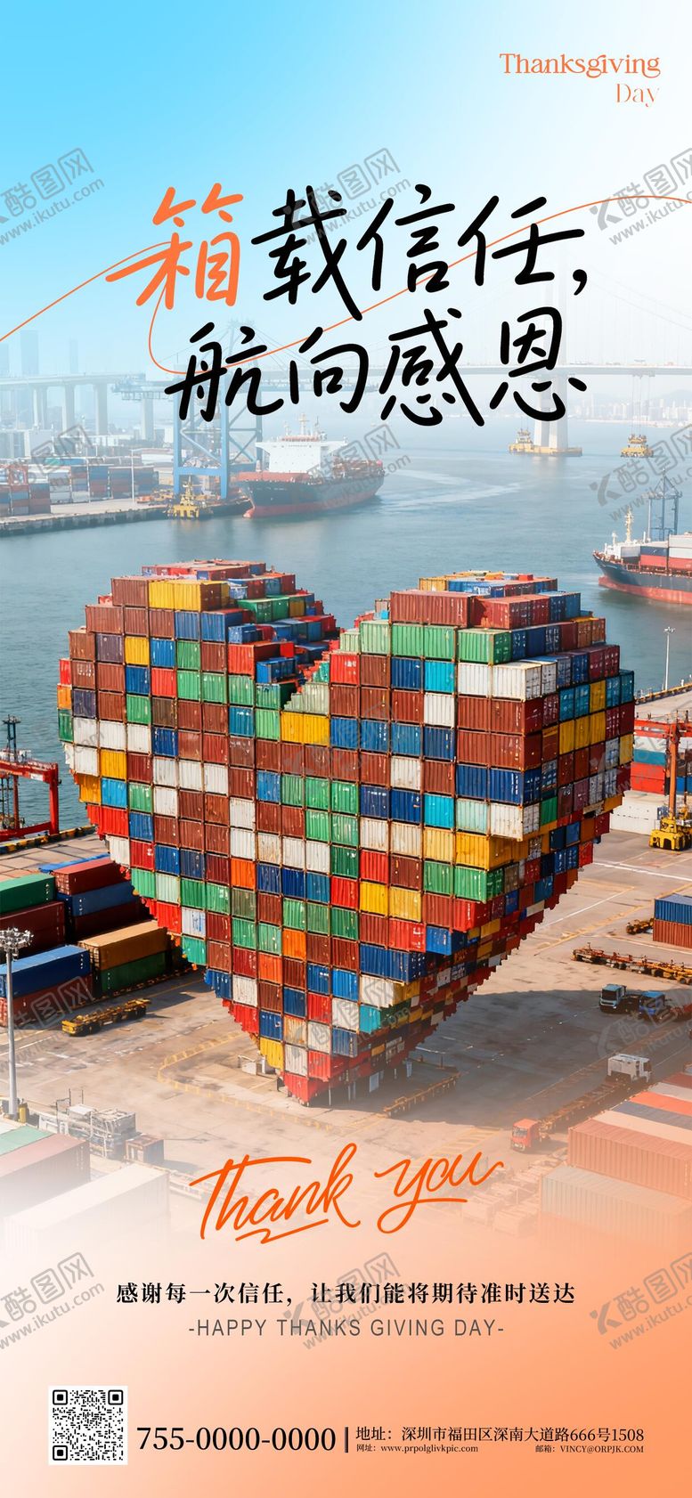 编号：23734712221410194159【酷图网】源文件下载-海运物流行业感恩节海报