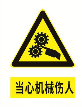 当心机械伤人