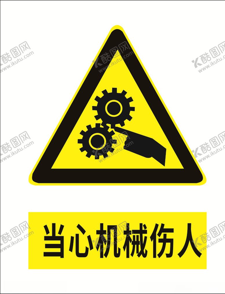编号：81268109082338515584【酷图网】源文件下载-当心机械伤人