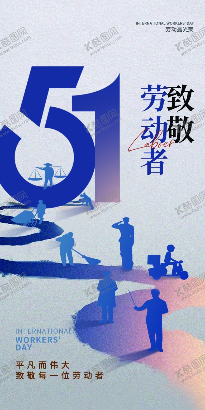 编号：90814404161810064029【酷图网】源文件下载-致敬劳动者55周年海报