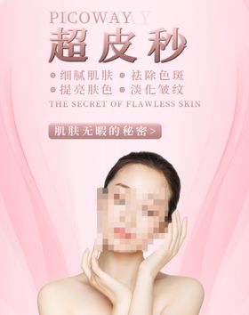 整形超皮秒海报