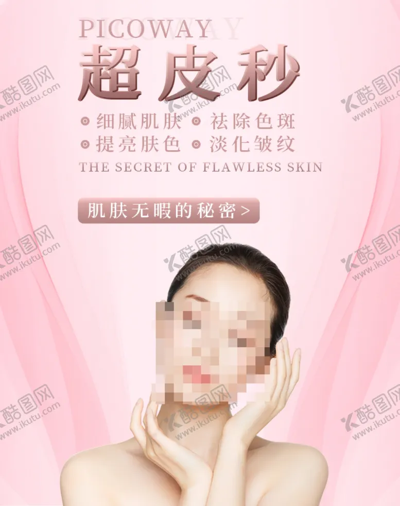 编号：24905705101158016158【酷图网】源文件下载-整形超皮秒海报