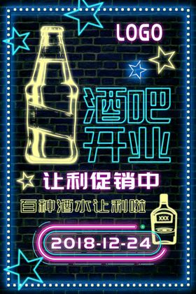 酒吧开业海报