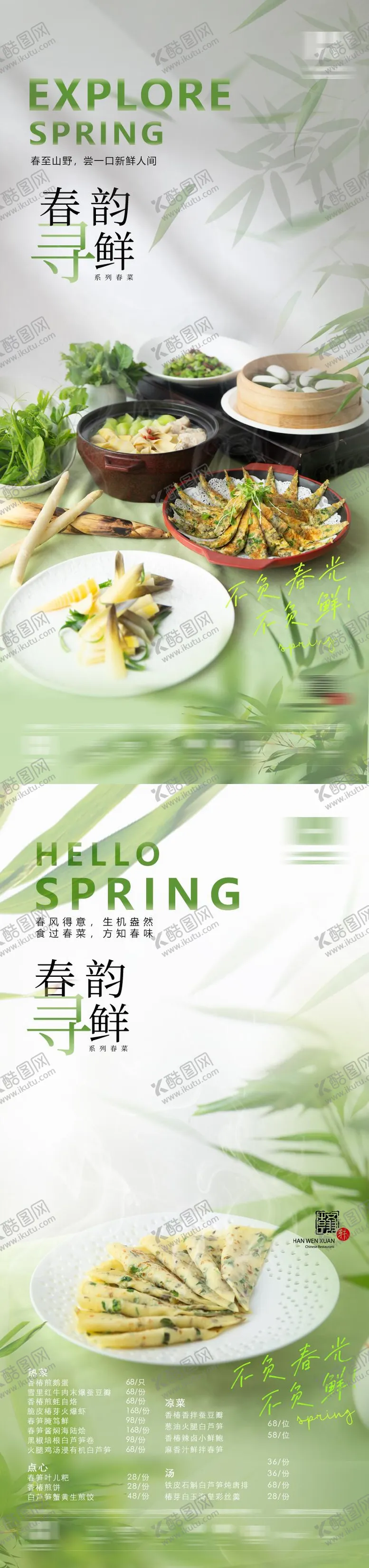 编号：24756102101322185515【酷图网】源文件下载-春季菜海报