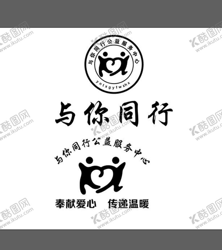 编号：06432509160029108659【酷图网】源文件下载-与你同行公益服务中心