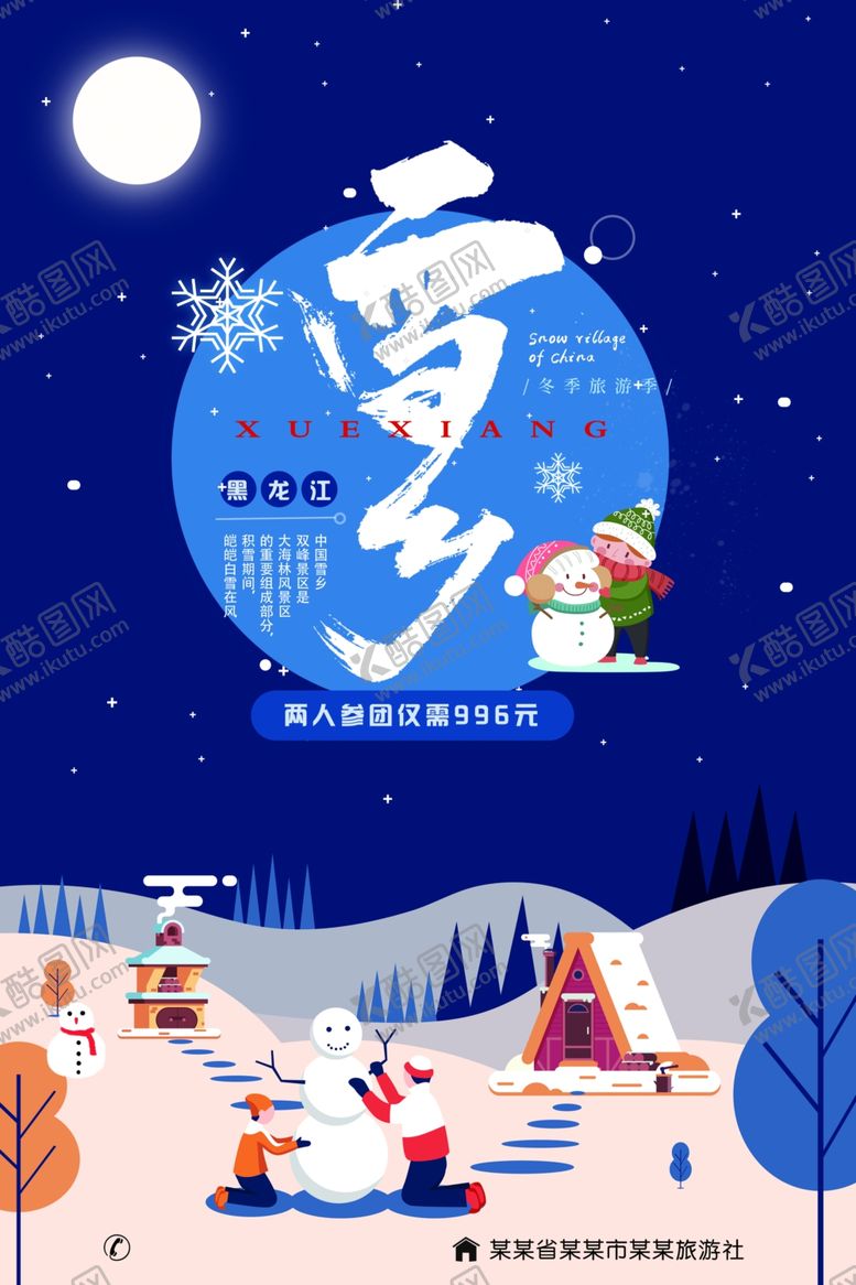 编号：60693209200109202712【酷图网】源文件下载-雪乡