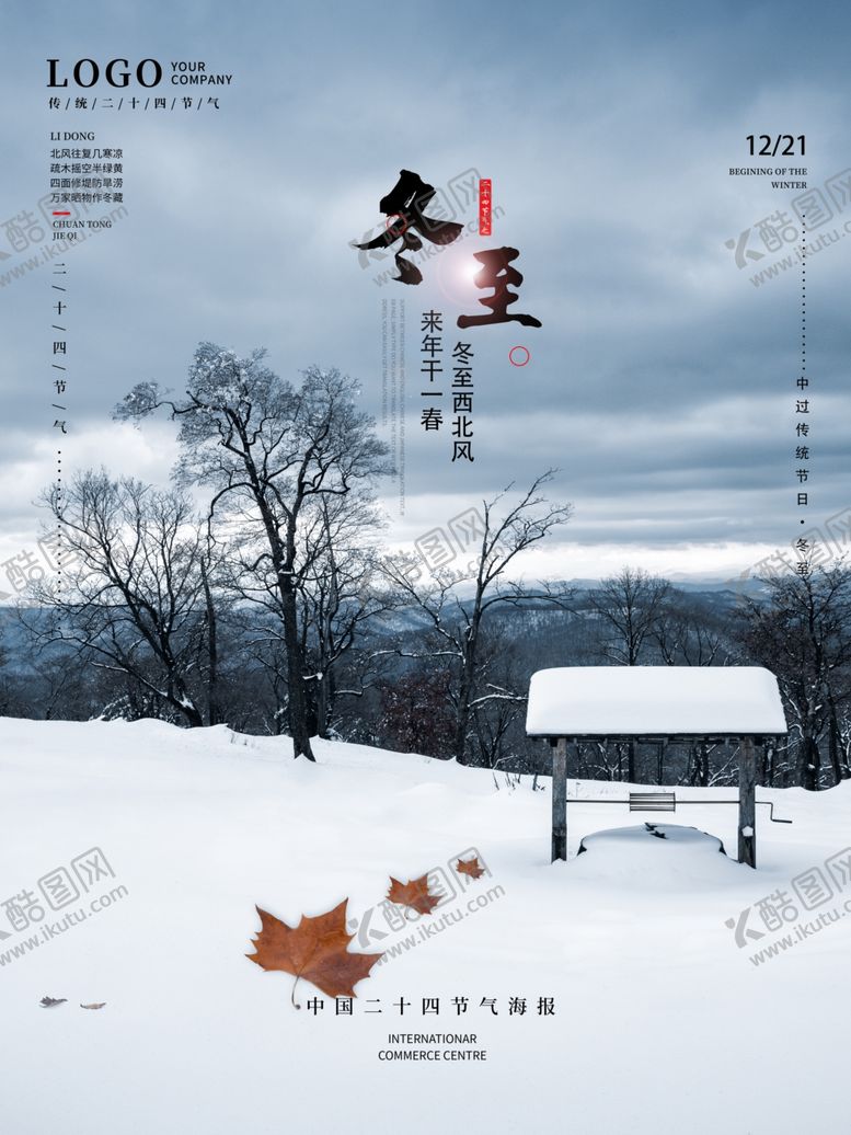 编号：17590405190544599188【酷图网】源文件下载-冬至