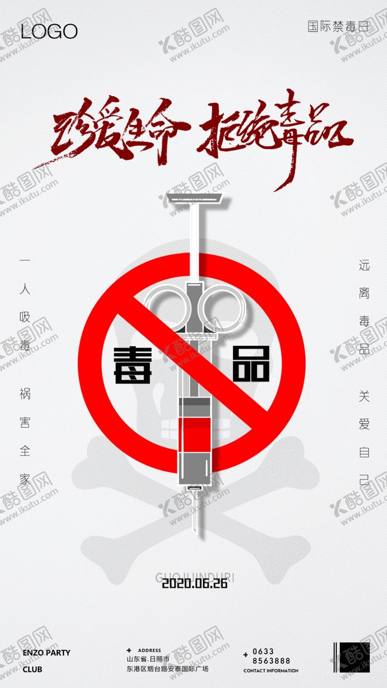 编号：68154509170710333622【酷图网】源文件下载-珍爱生命国际禁毒日宣传海报